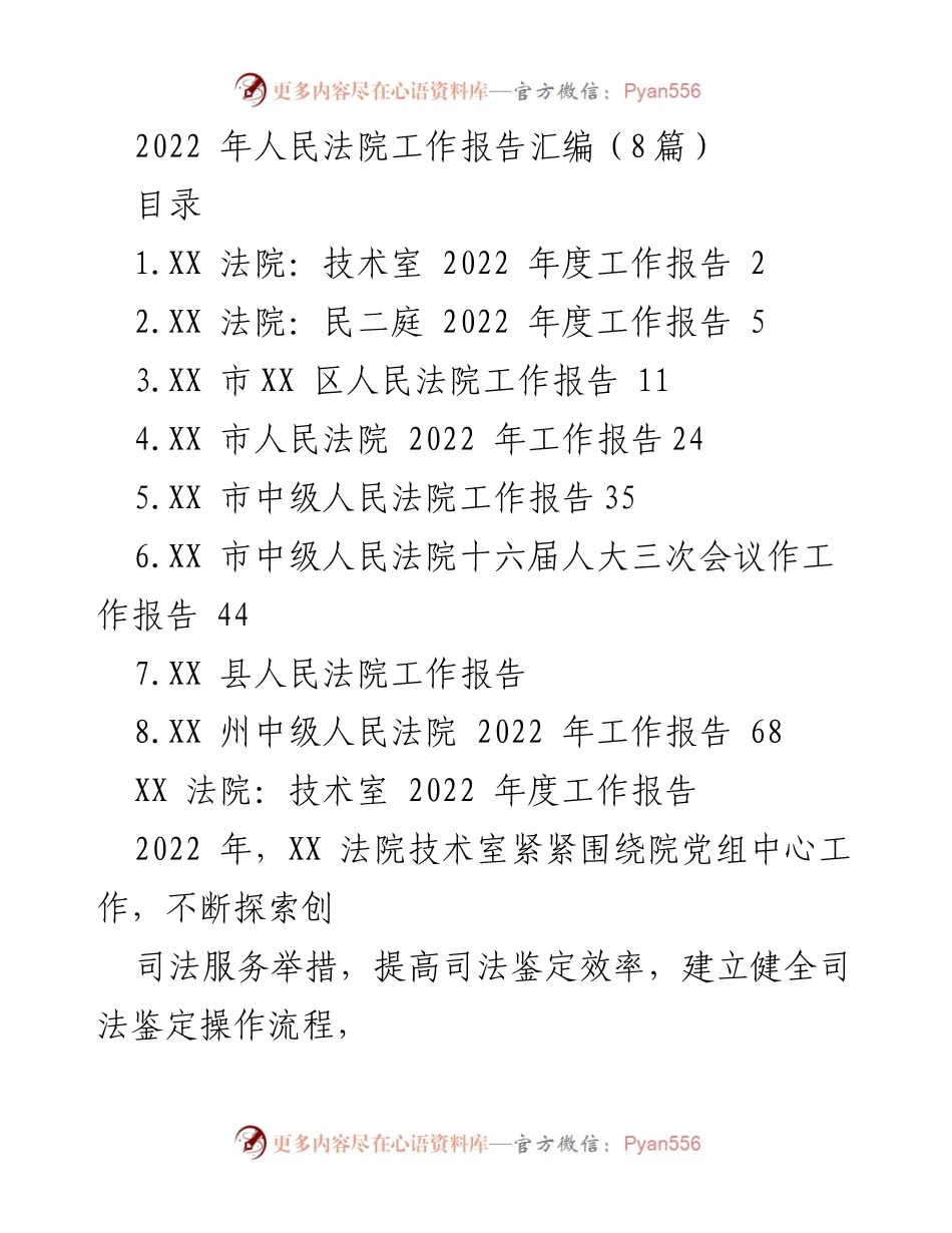 [工作报告] 人民法院 - 2022年度人民法院工作报告汇编.docx_第1页