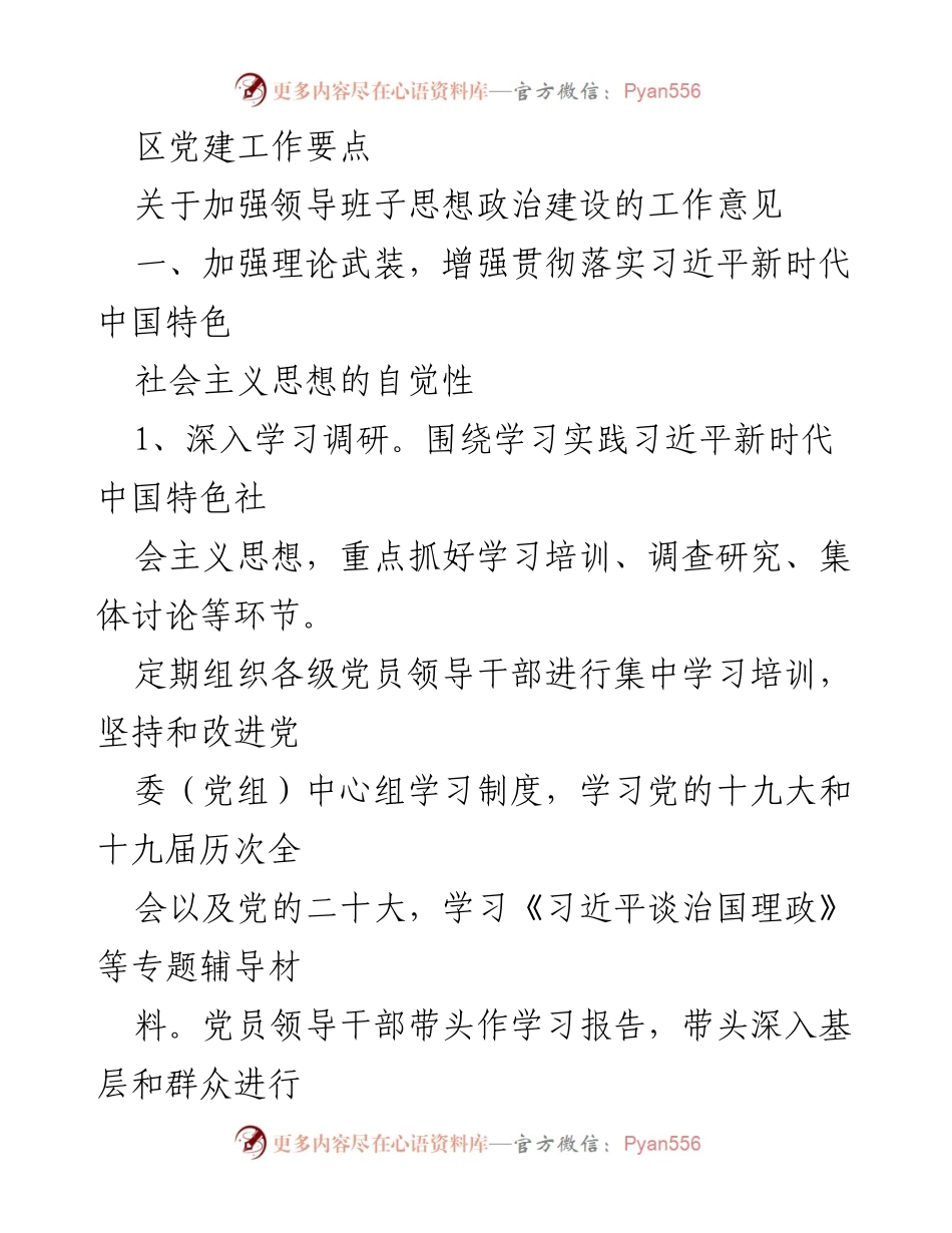 [工作意见] 党建工作会议 - 加强领导班子思想政治建设的工作意见.docx_第1页