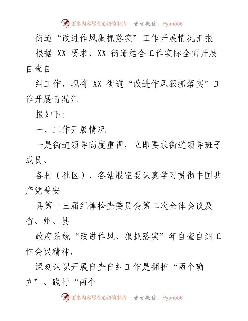 [工作总结] 街道自查自纠工作 - XX街道“改进作风狠抓落实”工作开展情况汇报.docx_第1页