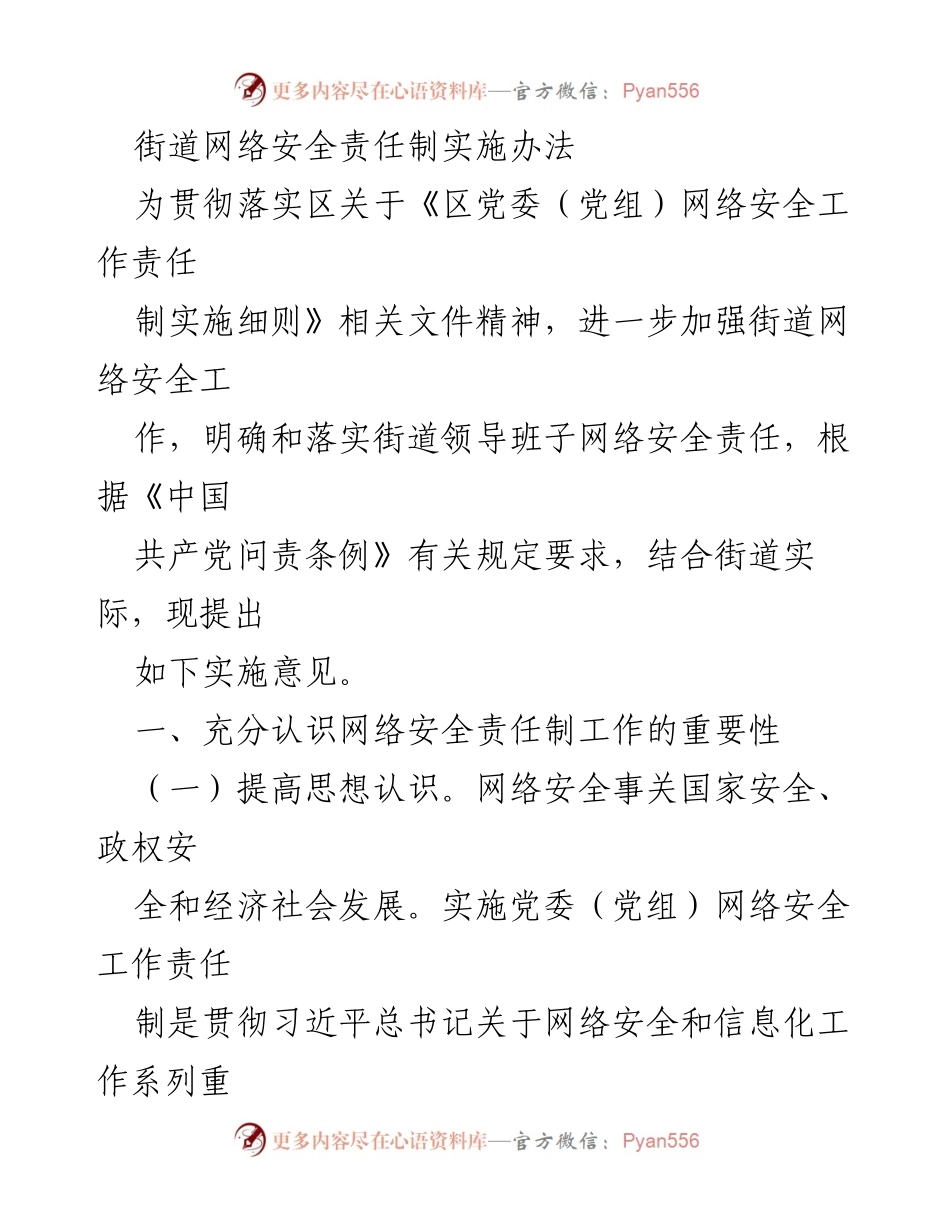 [工作总结] 街道网络安全责任制实施 - 加强街道网络安全责任制的实施意见.docx_第1页