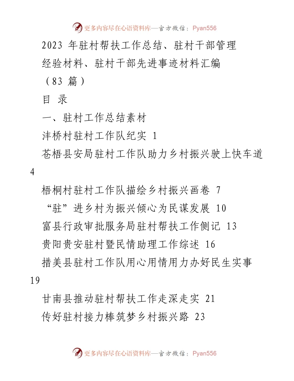 [工作总结] 驻村帮扶工作总结 - 2023年驻村帮扶工作成效与经验汇编.docx_第1页