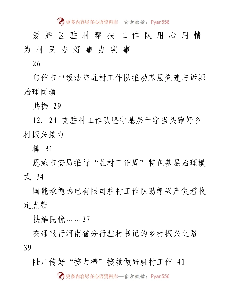 [工作总结] 驻村帮扶工作总结 - 2023年驻村帮扶工作成效与经验汇编.docx_第2页