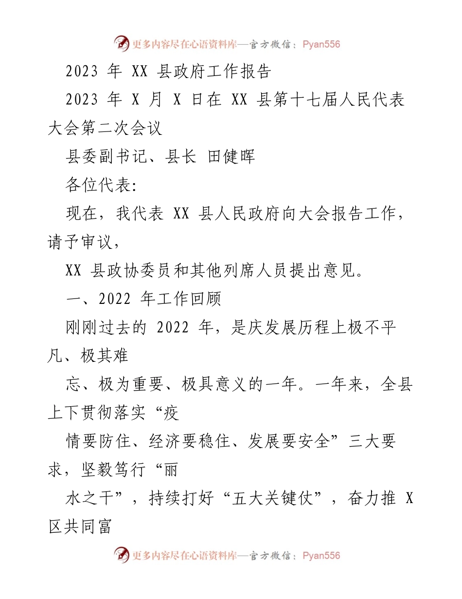 [工作报告] 会议 - 2023年XX县政府工作报告.docx_第1页