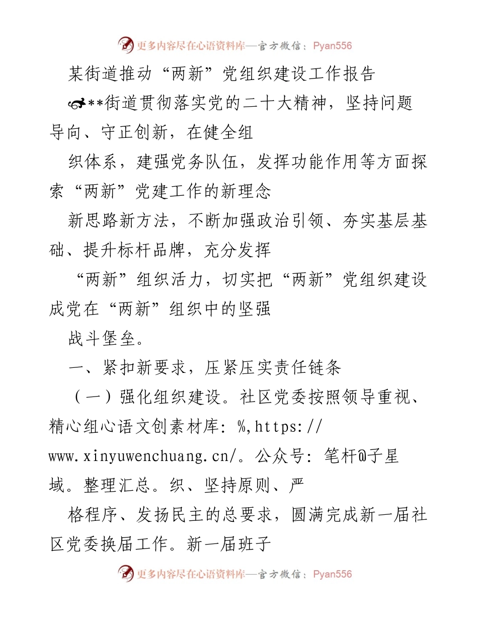 [工作总结] 街道党组织建设 - 推动“两新”党组织建设工作总结报告.docx_第1页