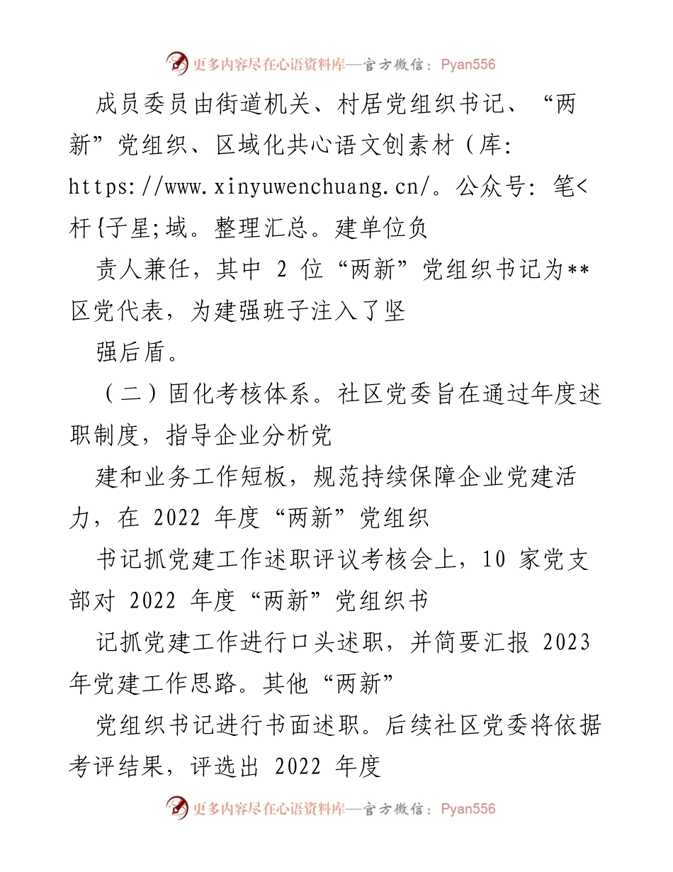[工作总结] 街道党组织建设 - 推动“两新”党组织建设工作总结报告.docx_第2页