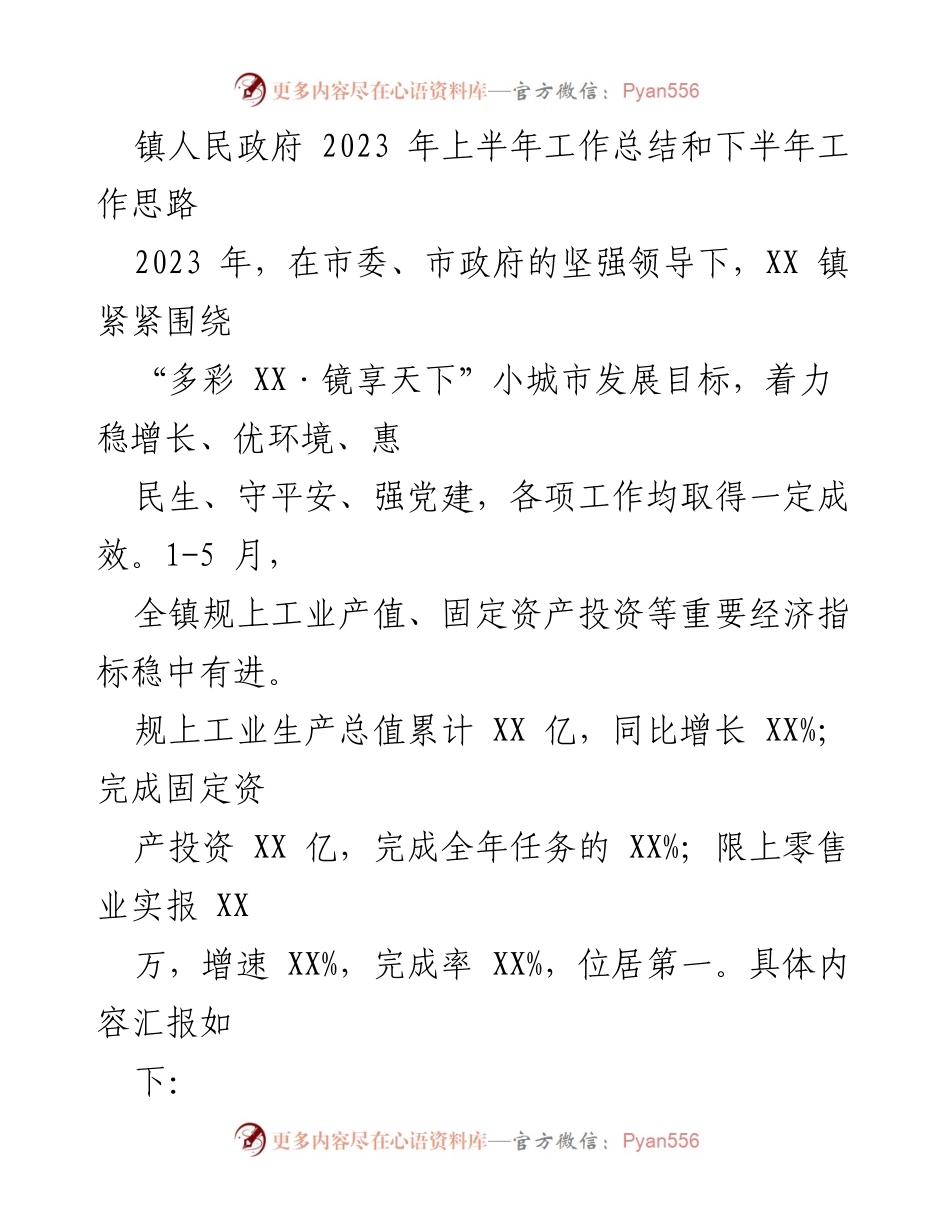 [工作总结] 镇人民政府 - 2023年上半年工作总结与下半年工作思路.docx_第1页