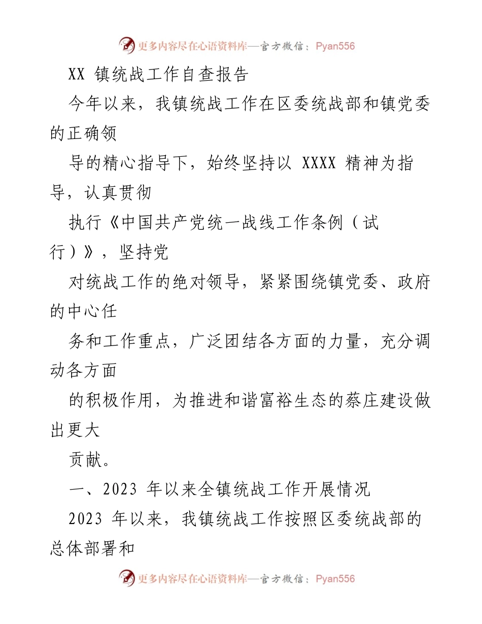 [工作总结] 镇统战工作 - XX镇2023年统战工作自查报告.docx_第1页