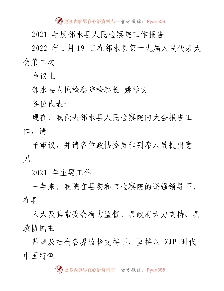 [工作报告] 会议 - 邻水县人民检察院2021年度工作报告.docx_第1页