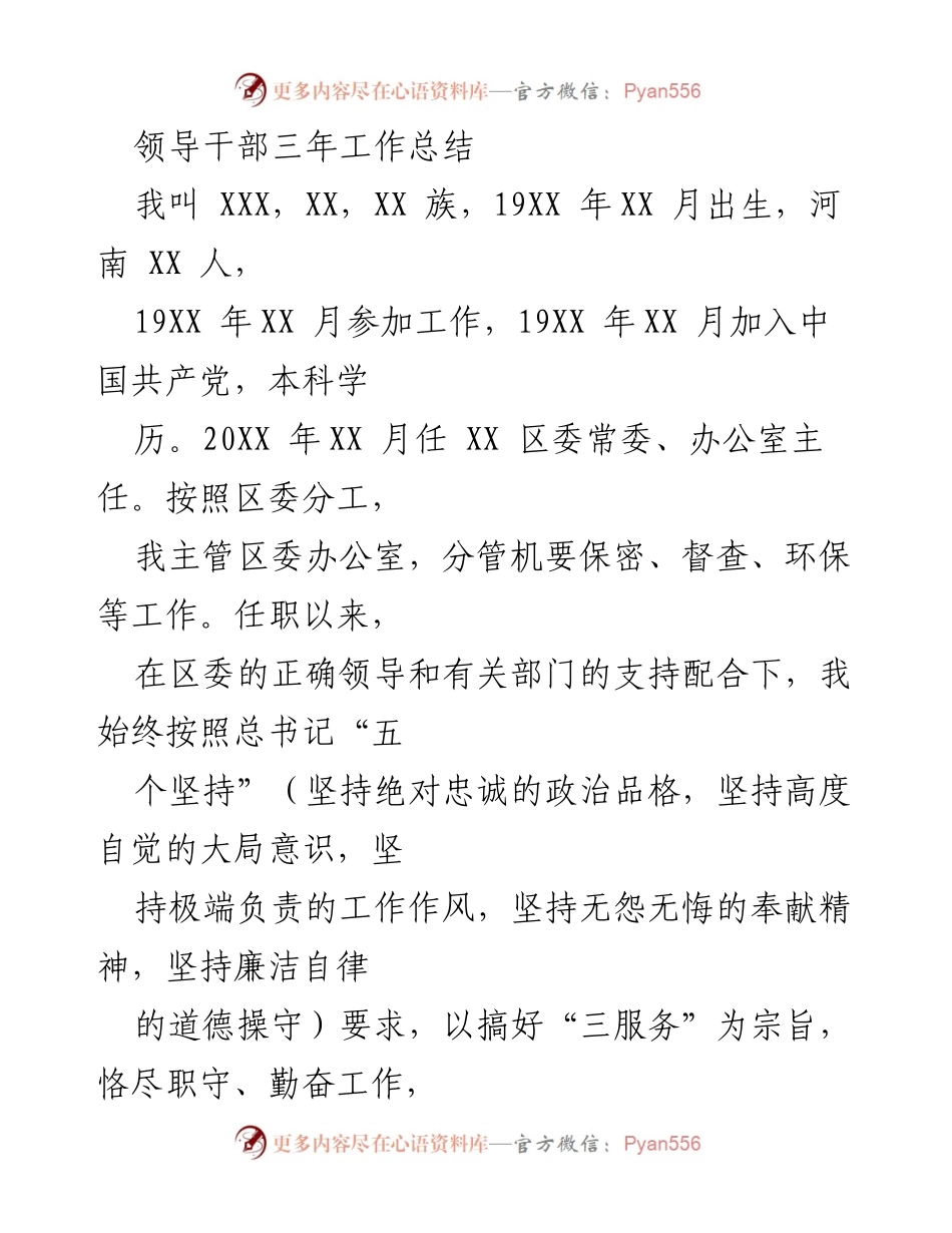 [工作总结] 领导干部 - 三年工作总结报告.docx_第1页