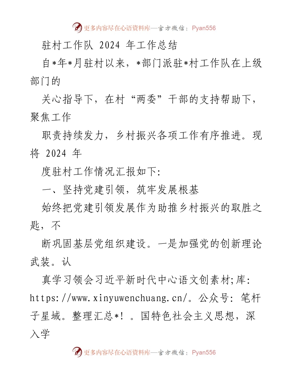 [工作总结] 驻村工作 - 2024年度驻村工作队工作总结报告.docx_第1页