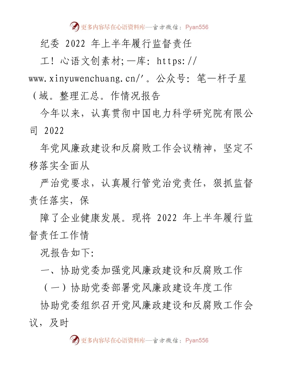 [工作情况报告] 2022年上半年 - 纪委履行监督责任工作总结.docx_第1页