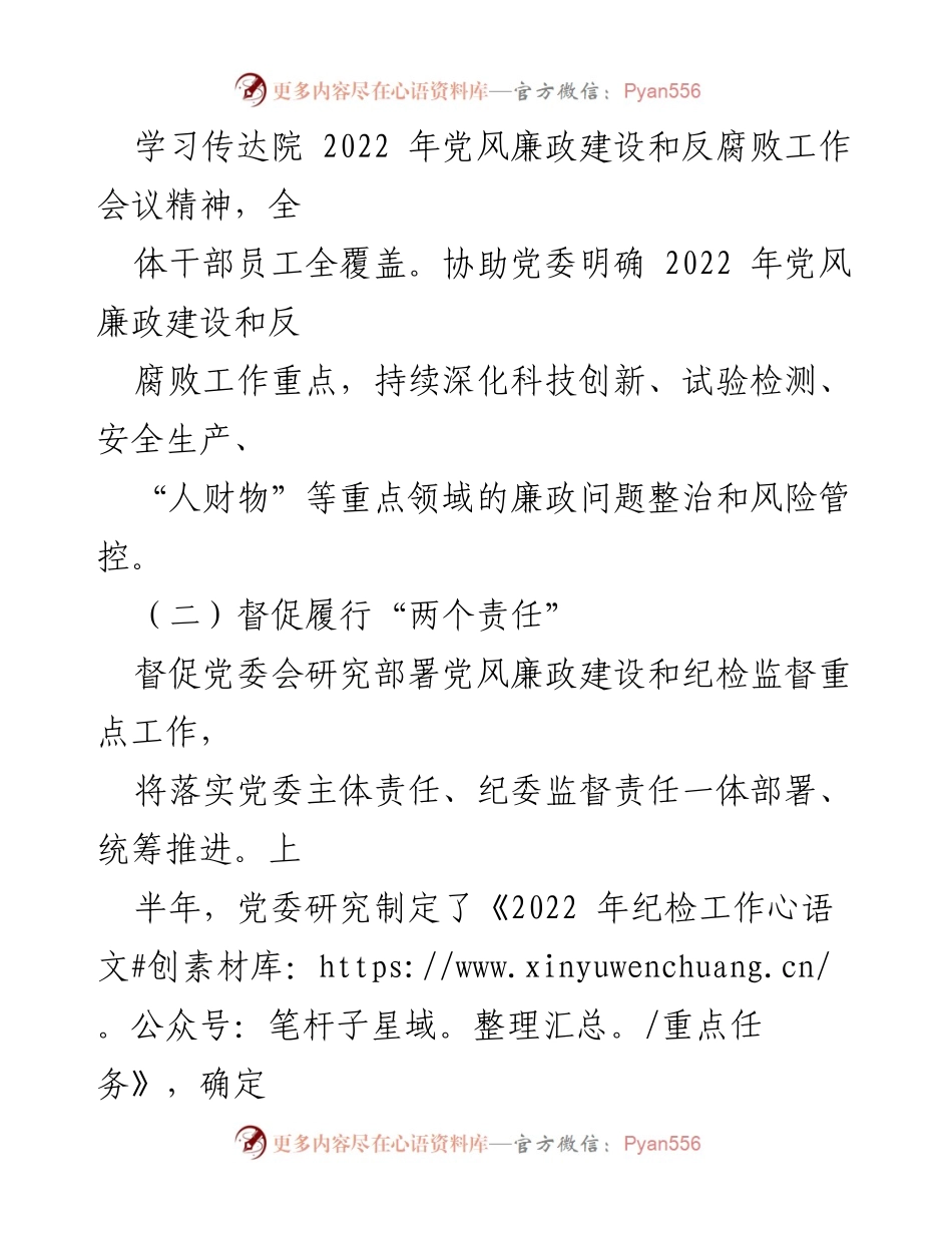 [工作情况报告] 2022年上半年 - 纪委履行监督责任工作总结.docx_第2页