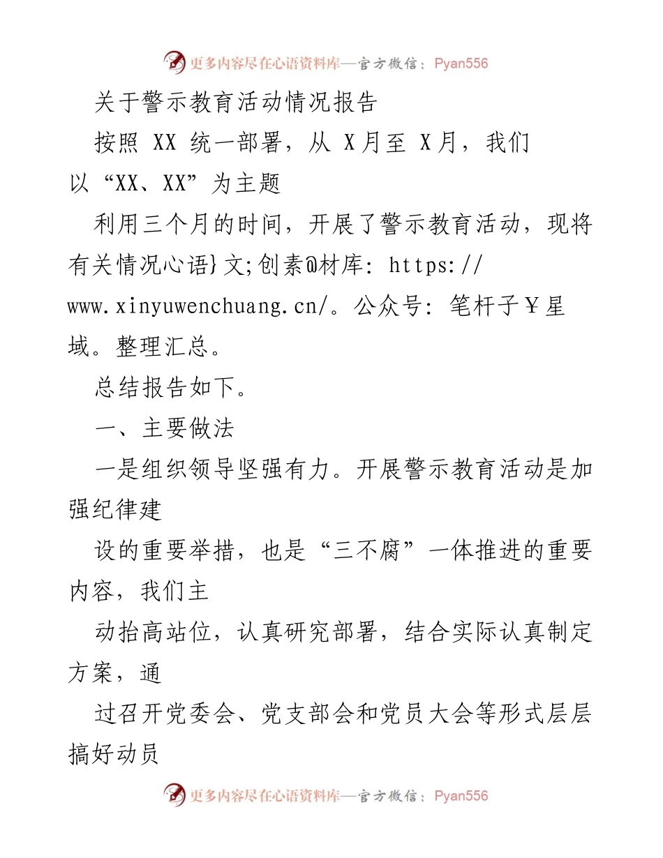 [工作总结] 警示教育活动 - 警示教育活动情况总结报告_2.docx_第1页