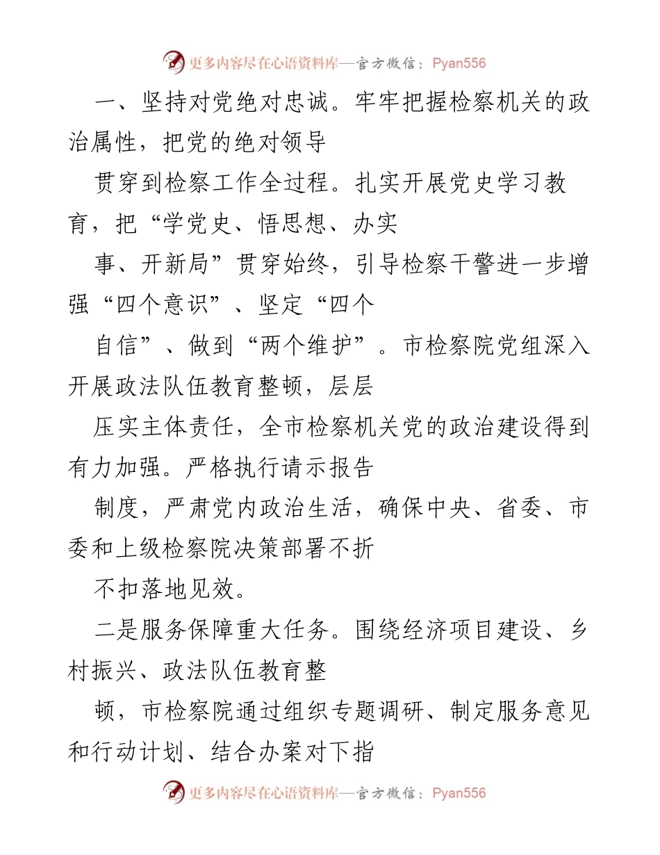 [工作报告] xx市人民检察院 - 2021年检察工作总结与发展保障报告_1.docx_第2页