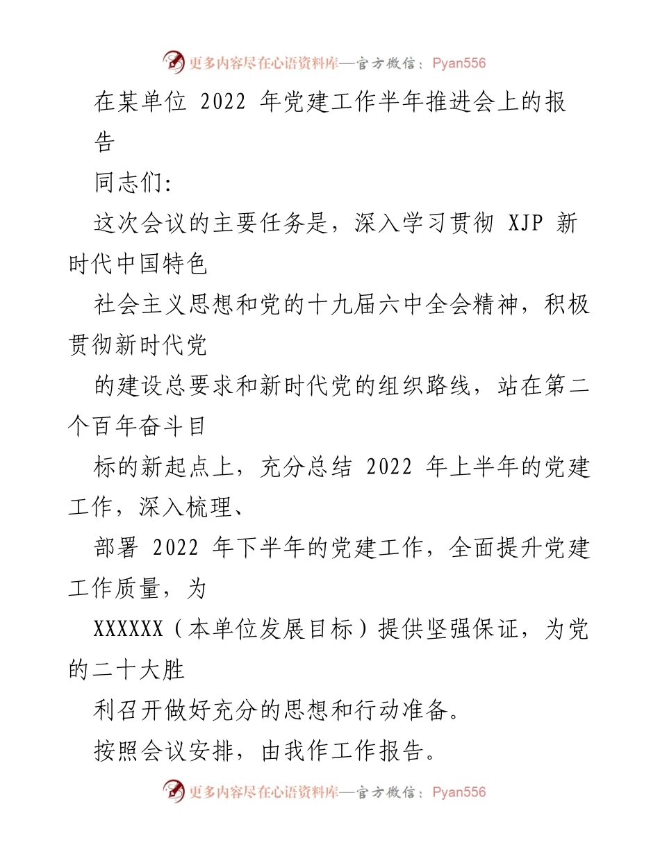 [工作报告] 党建工作推进会 - 2022年上半年党建工作总结与下半年部署.docx_第1页
