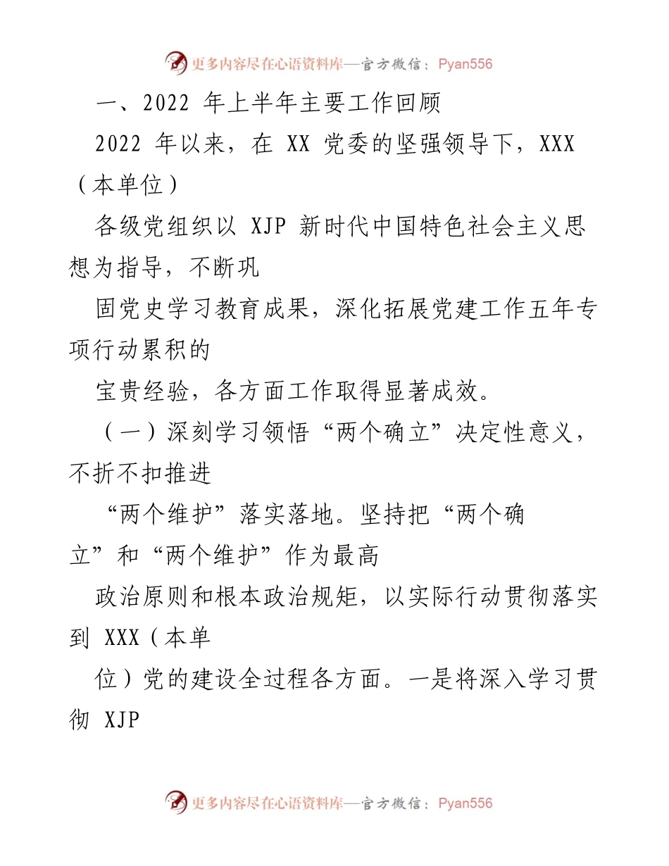 [工作报告] 党建工作推进会 - 2022年上半年党建工作总结与下半年部署.docx_第2页