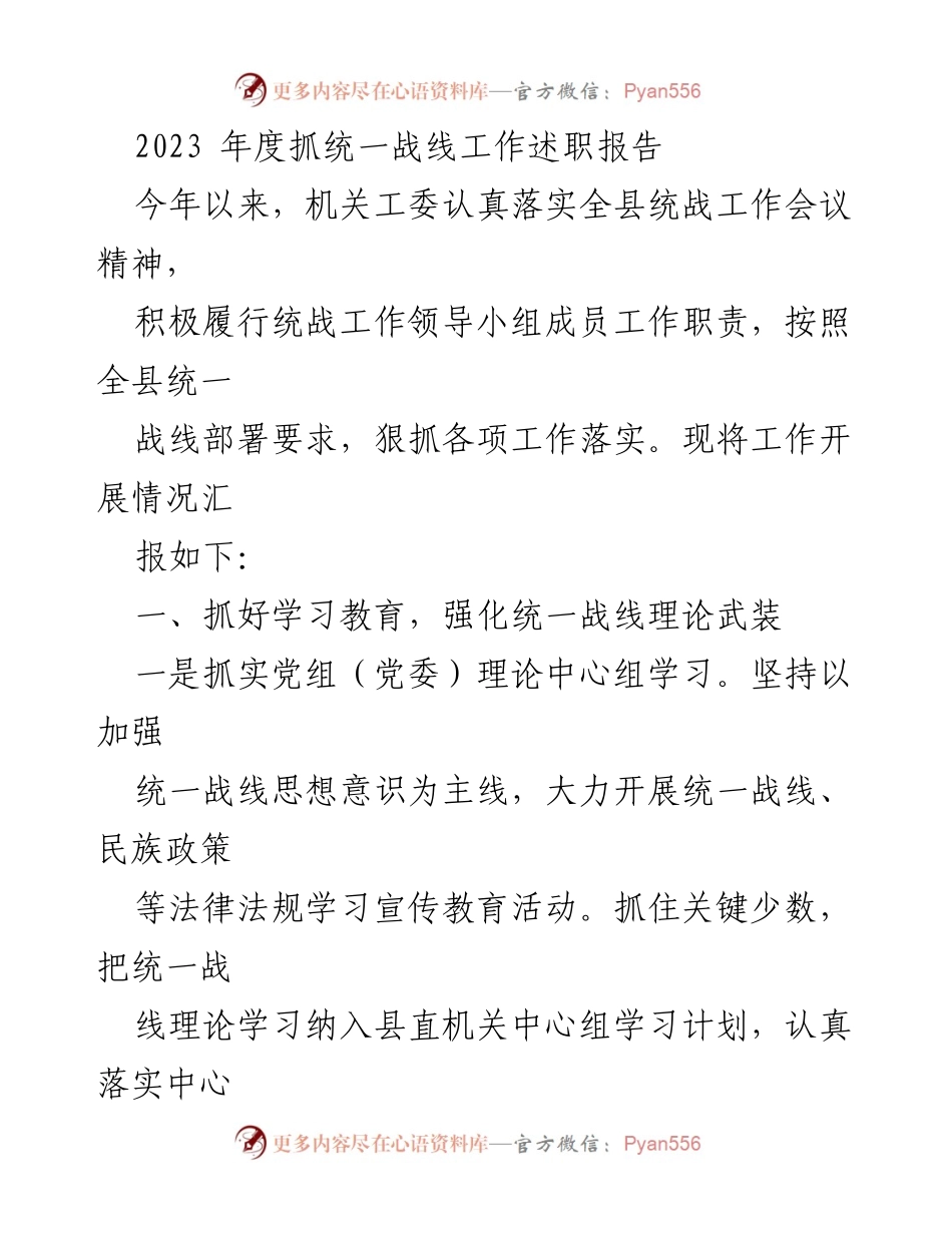 [工作总结] 统战工作会议 - 2023年度统一战线工作述职报告.docx_第1页