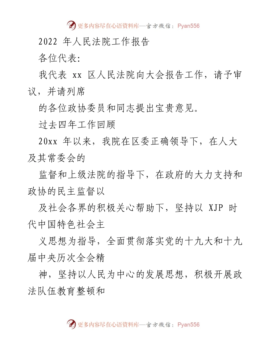 [工作报告] 会议 - 2022年人民法院工作总结报告.docx_第1页