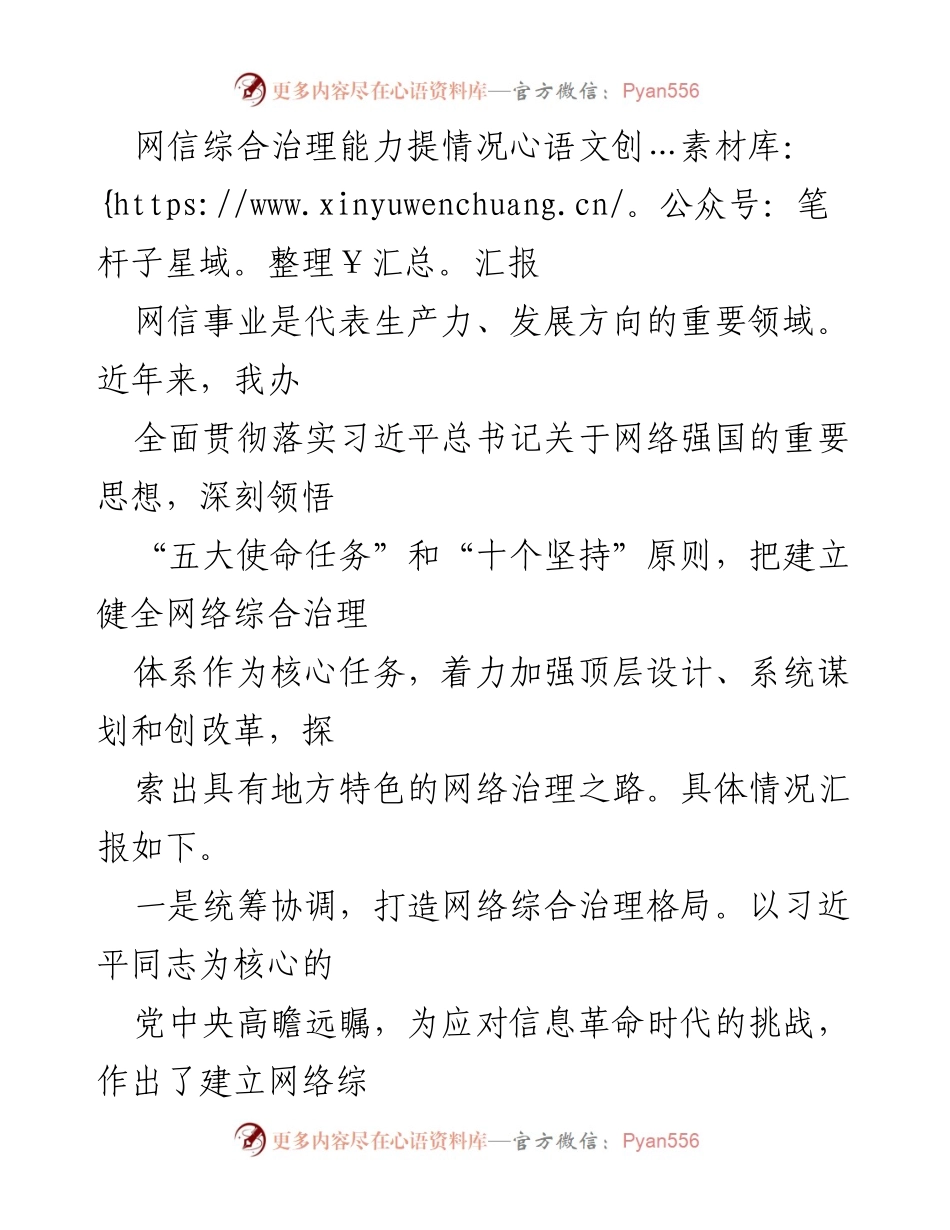 [工作总结] 网络综合治理 - 网信综合治理能力提升情况汇报.docx_第1页