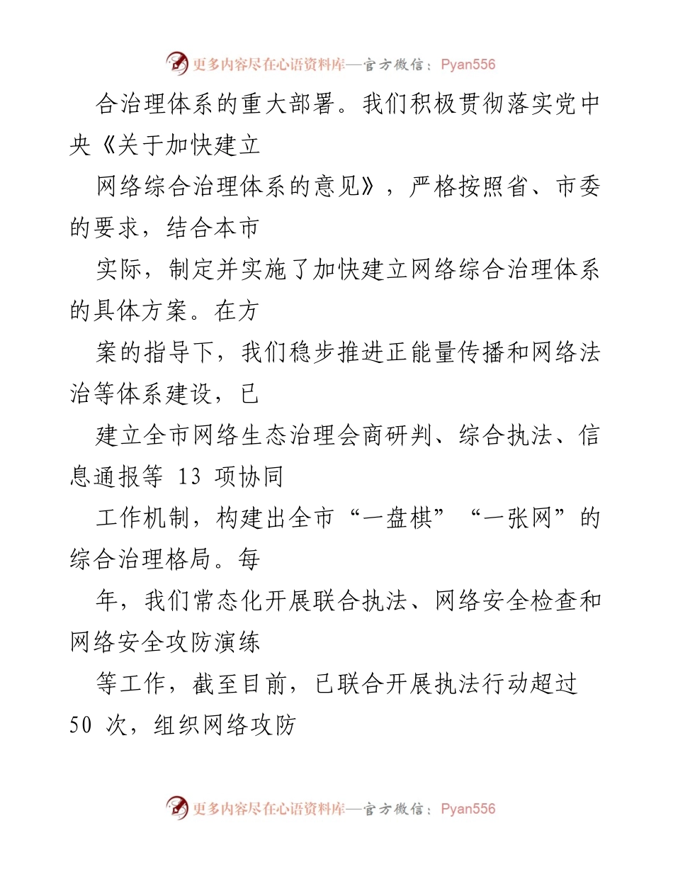 [工作总结] 网络综合治理 - 网信综合治理能力提升情况汇报.docx_第2页