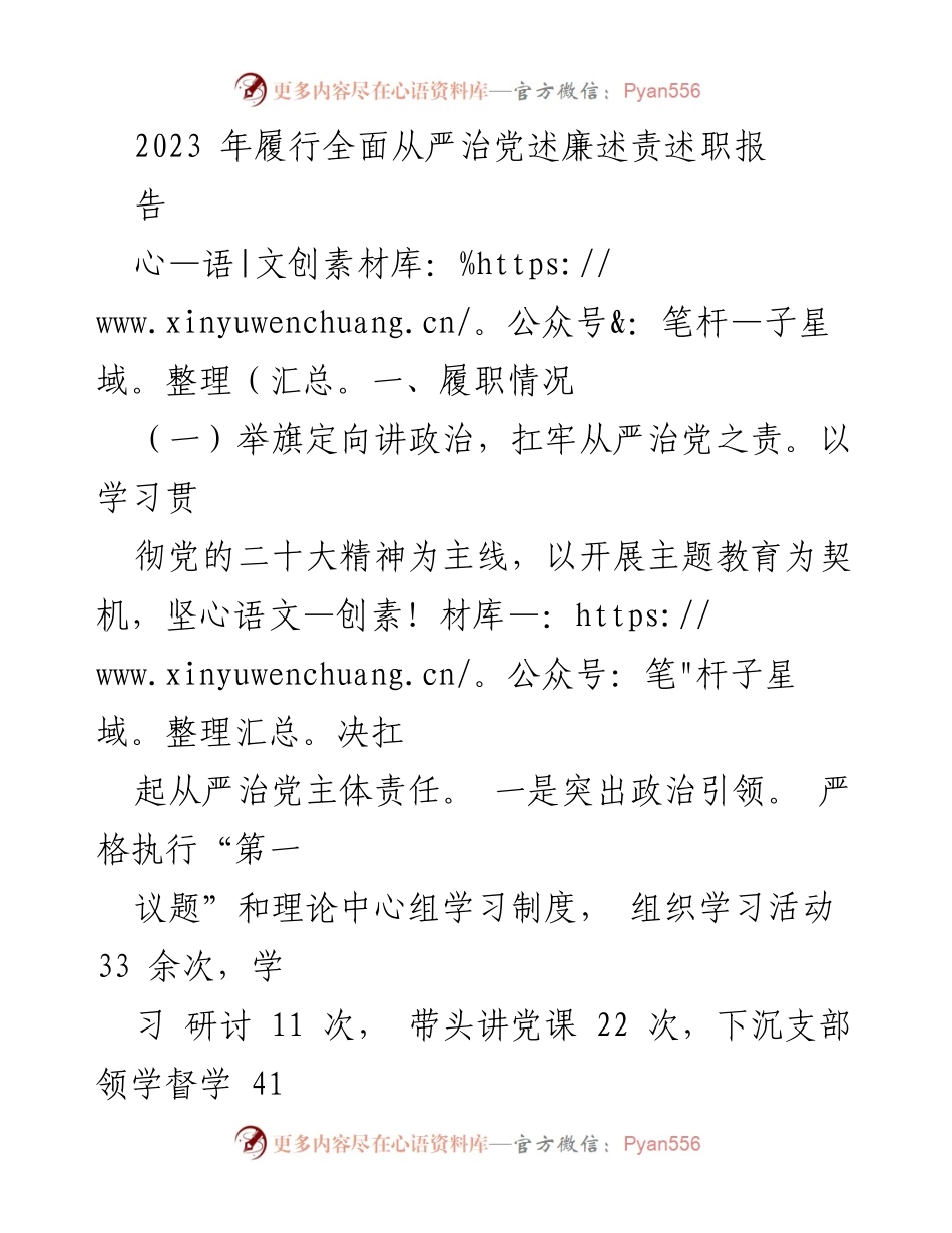 [工作总结] 述廉述责述职 - 2023年全面从严治党履职情况总结报告.docx_第1页