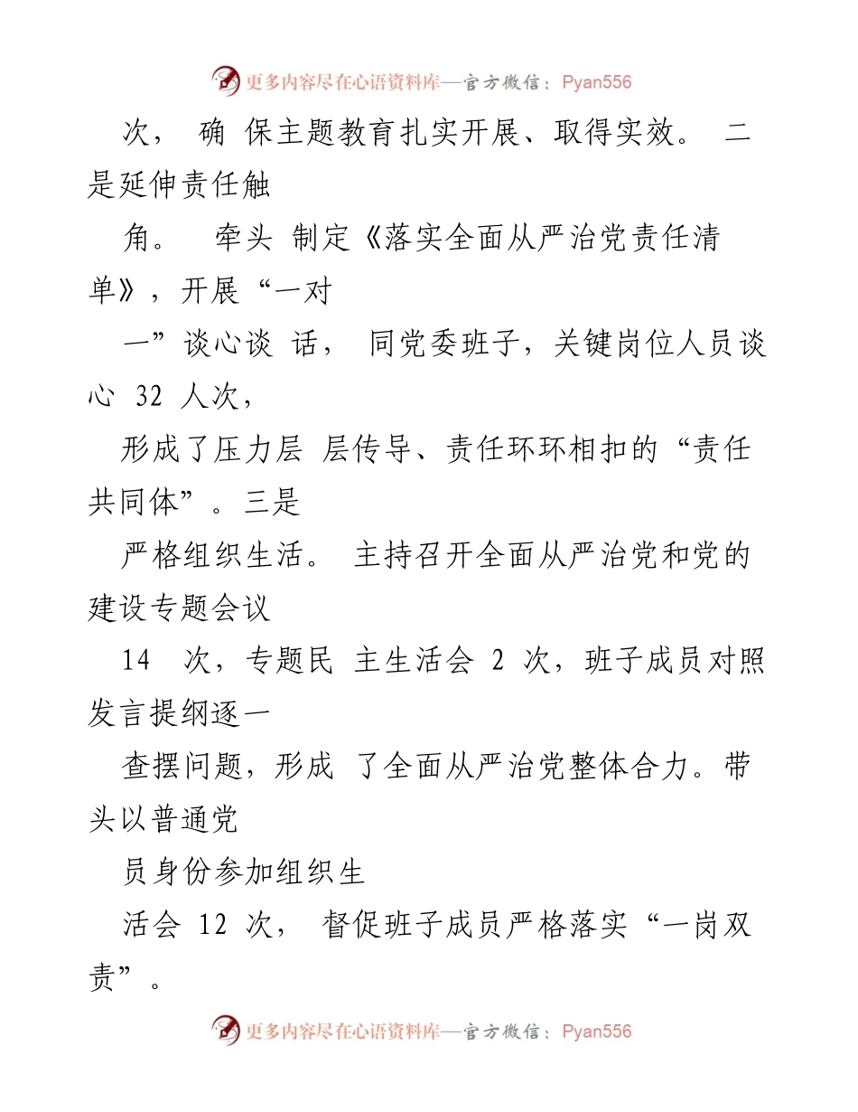 [工作总结] 述廉述责述职 - 2023年全面从严治党履职情况总结报告.docx_第2页