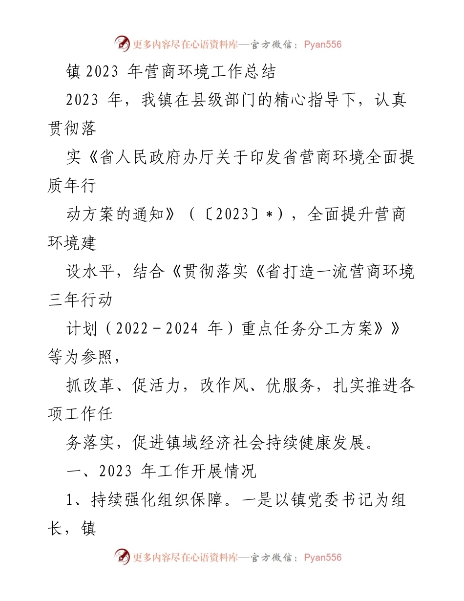 [工作总结] 镇营商环境 - 2023年营商环境建设工作总结.docx_第1页