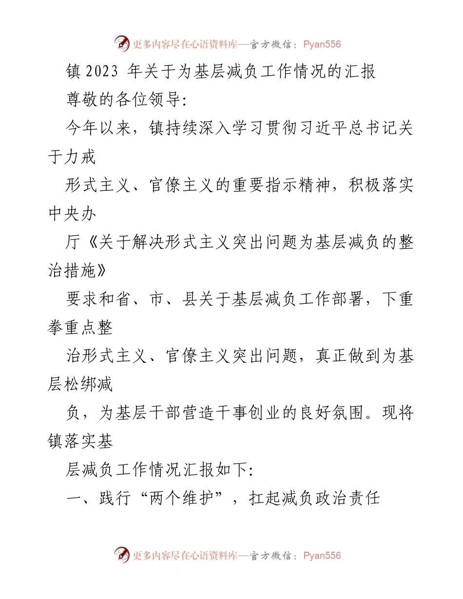 [工作总结] 镇减负工作汇报 - 2023年镇基层减负工作落实情况总结.docx_第1页