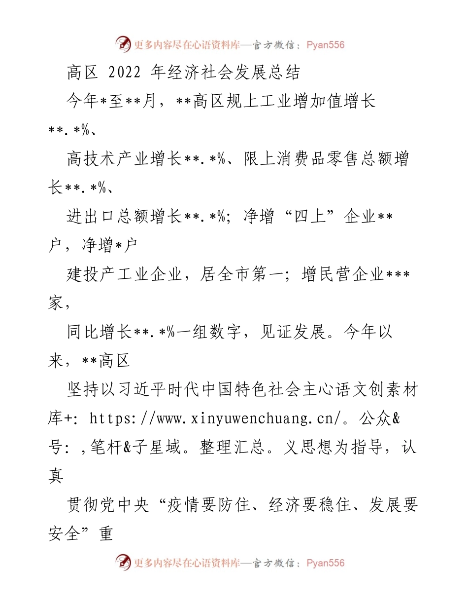 [工作总结] 经济社会发展 - 2022年高区经济社会发展总结报告.docx_第1页