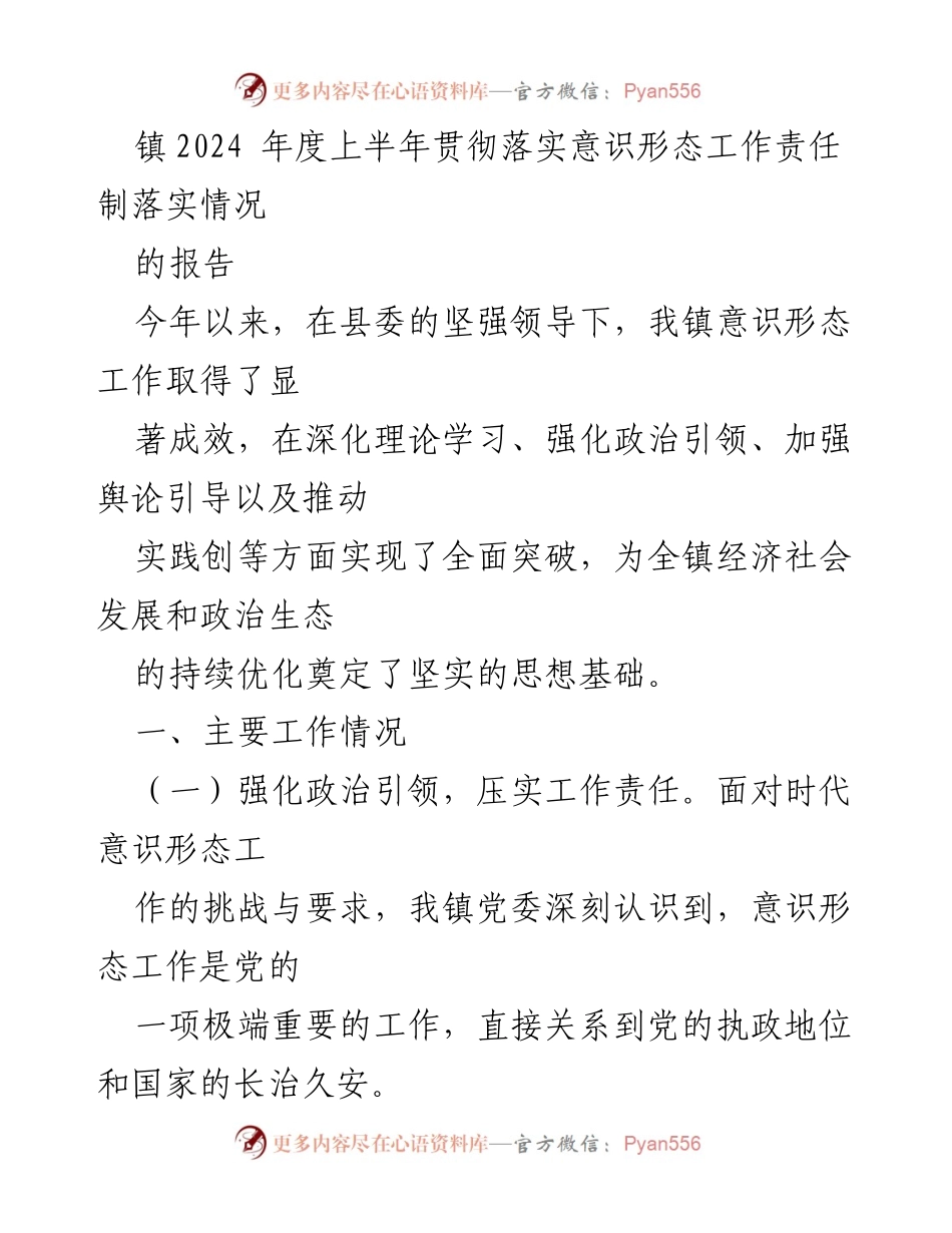 [工作总结] 镇党委 - 2024年度上半年意识形态工作责任制落实情况报告_1.docx_第1页