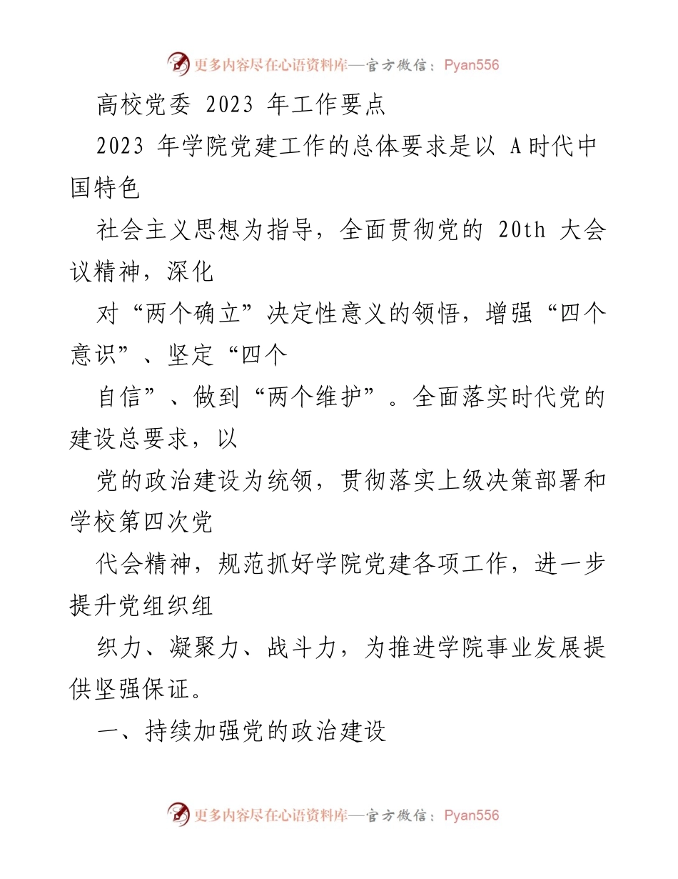 [工作总结] 高校党委 - 2023年学院党建工作要点及实施方案.docx_第1页