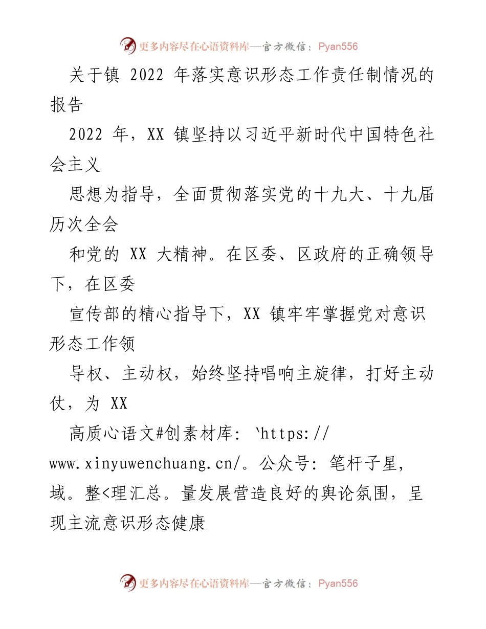 [工作总结] 镇意识形态工作 - 2022年XX镇意识形态工作责任制落实情况报告.docx_第1页