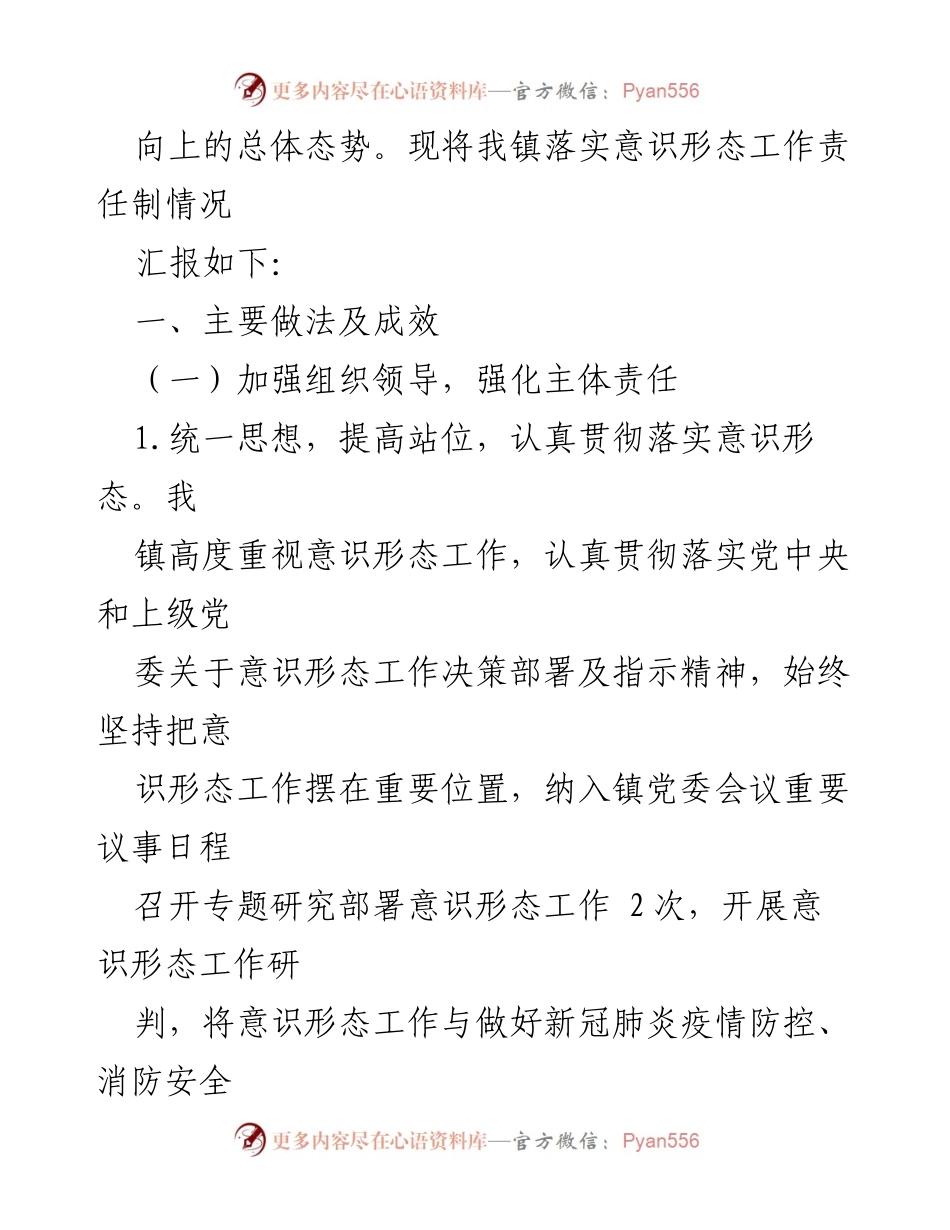 [工作总结] 镇意识形态工作 - 2022年XX镇意识形态工作责任制落实情况报告.docx_第2页