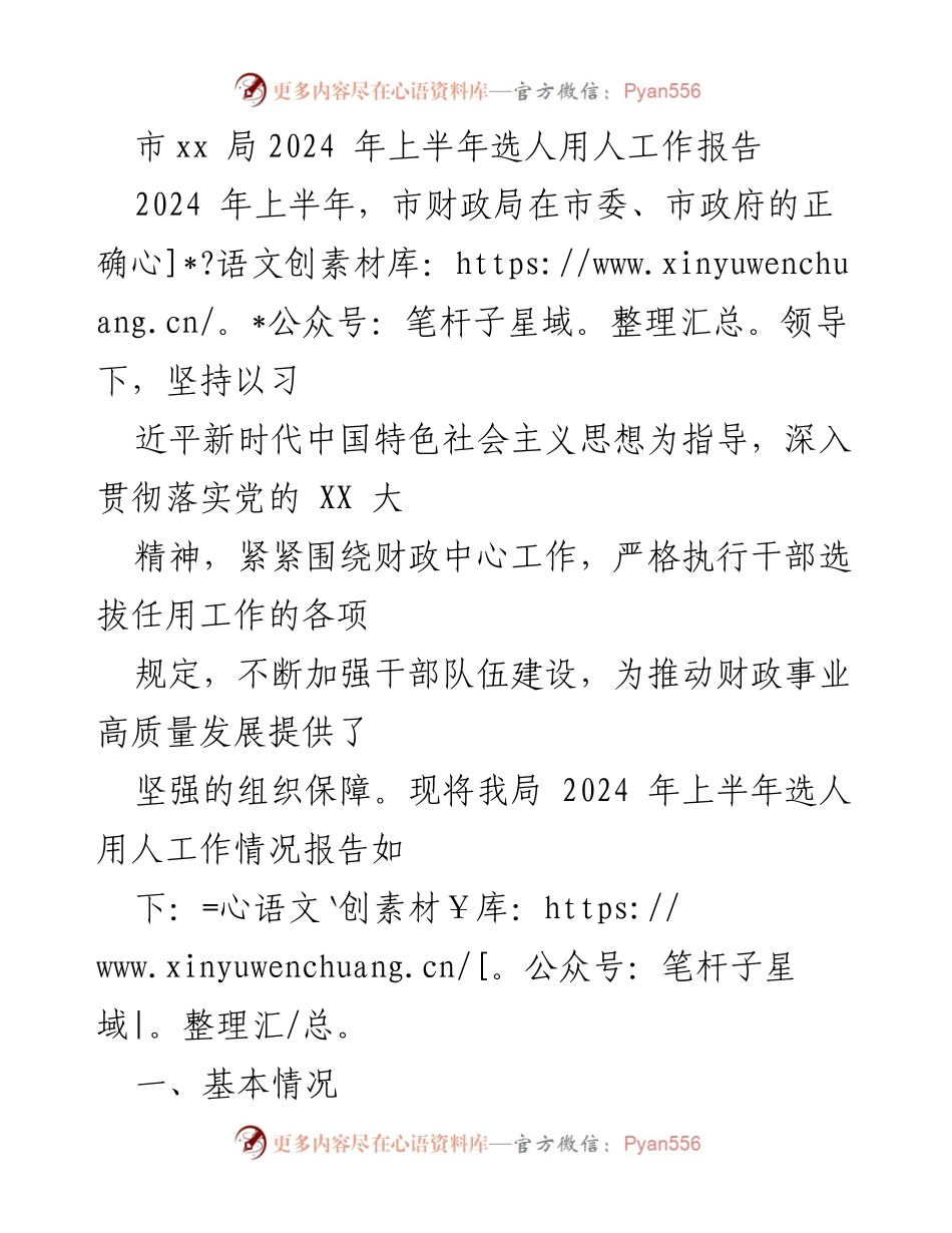 [工作总结] 财政局 - 2024年上半年选人用人工作报告.docx_第1页