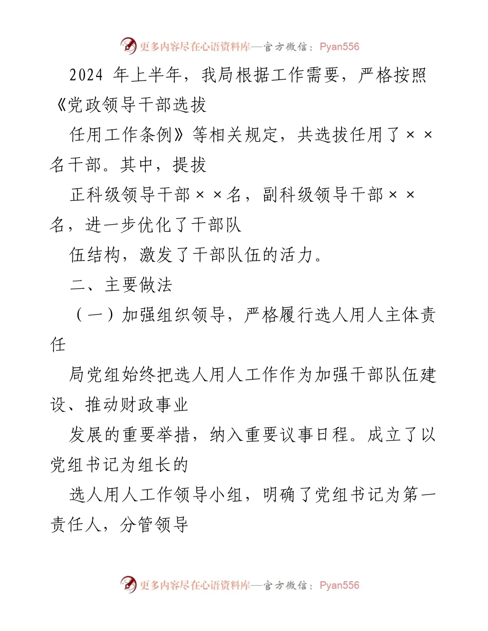 [工作总结] 财政局 - 2024年上半年选人用人工作报告.docx_第2页
