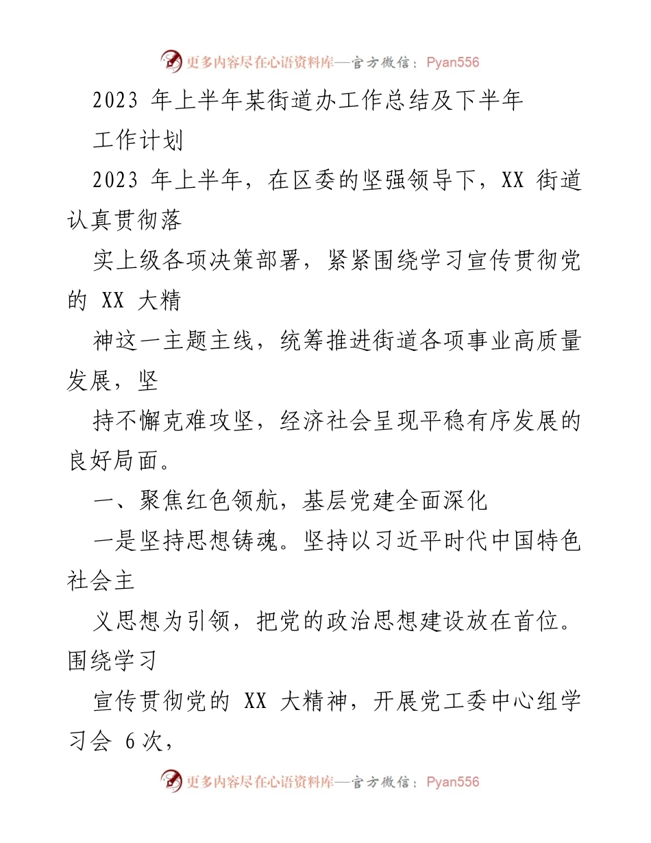 [工作总结] 街道办 - 2023年上半年工作总结及下半年工作计划.docx_第1页