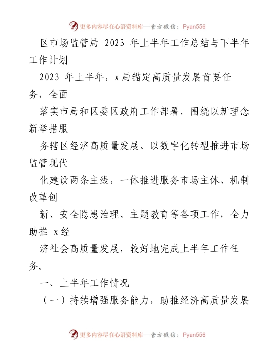 [工作总结与计划] 市场监管局 - 2023年上半年工作总结与下半年工作计划.docx_第1页