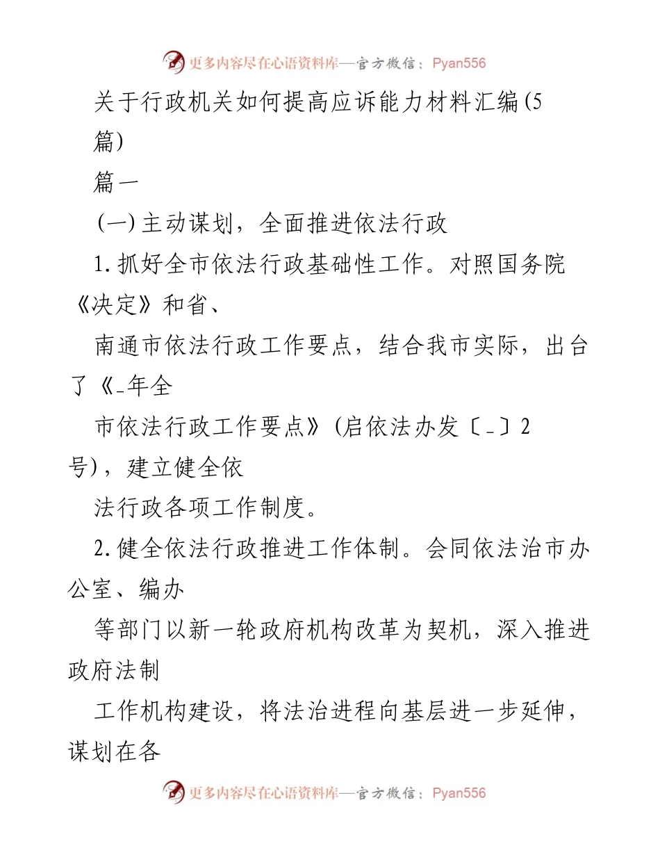 [工作总结] 行政机关 - 提高应诉能力的措施与实践.docx_第1页