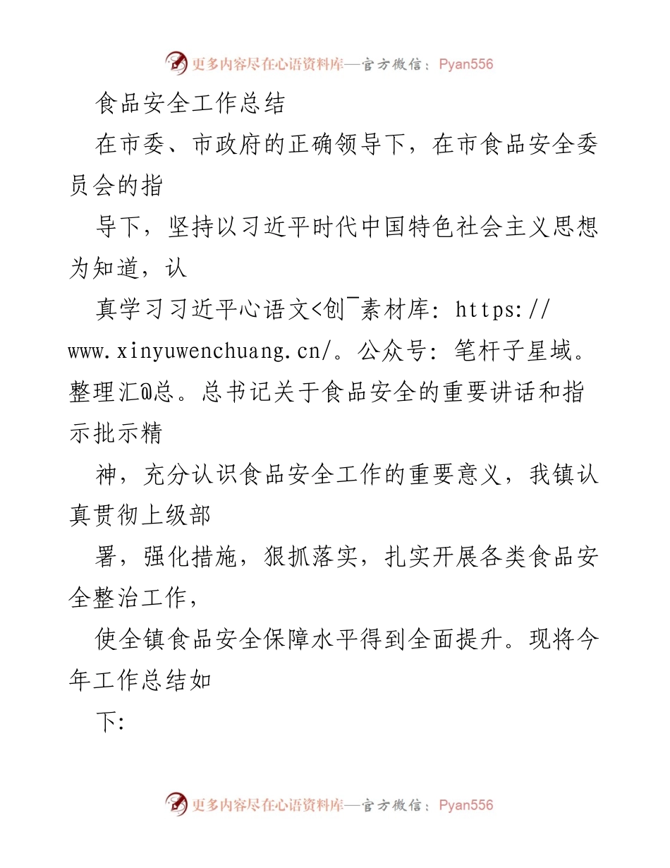 [工作总结] 食品安全工作 - XX镇食品安全工作总结与展望.docx_第1页