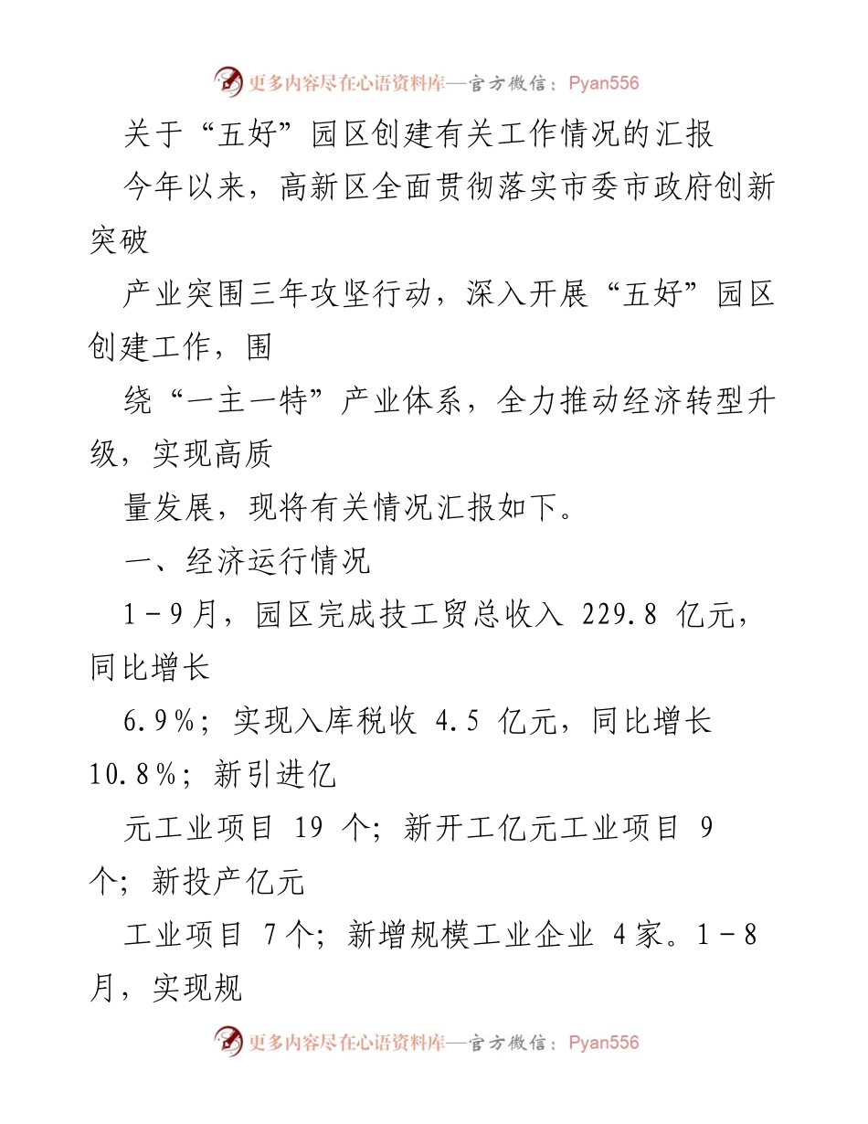 [工作总结] 高新区 - “五好”园区创建工作情况汇报.docx_第1页