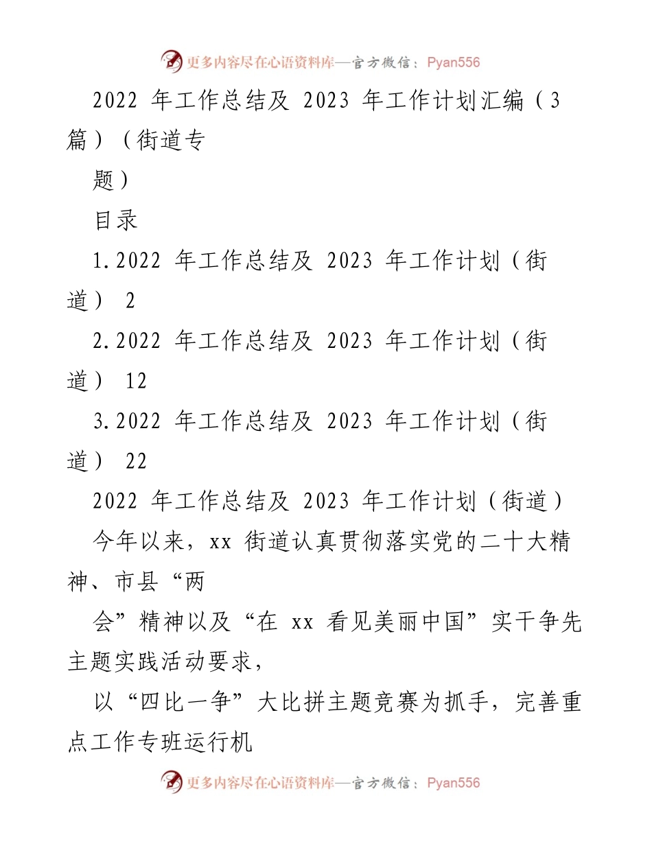 [工作总结] 街道年度总结会议 - 2022年工作总结与2023年工作计划汇编.docx_第1页