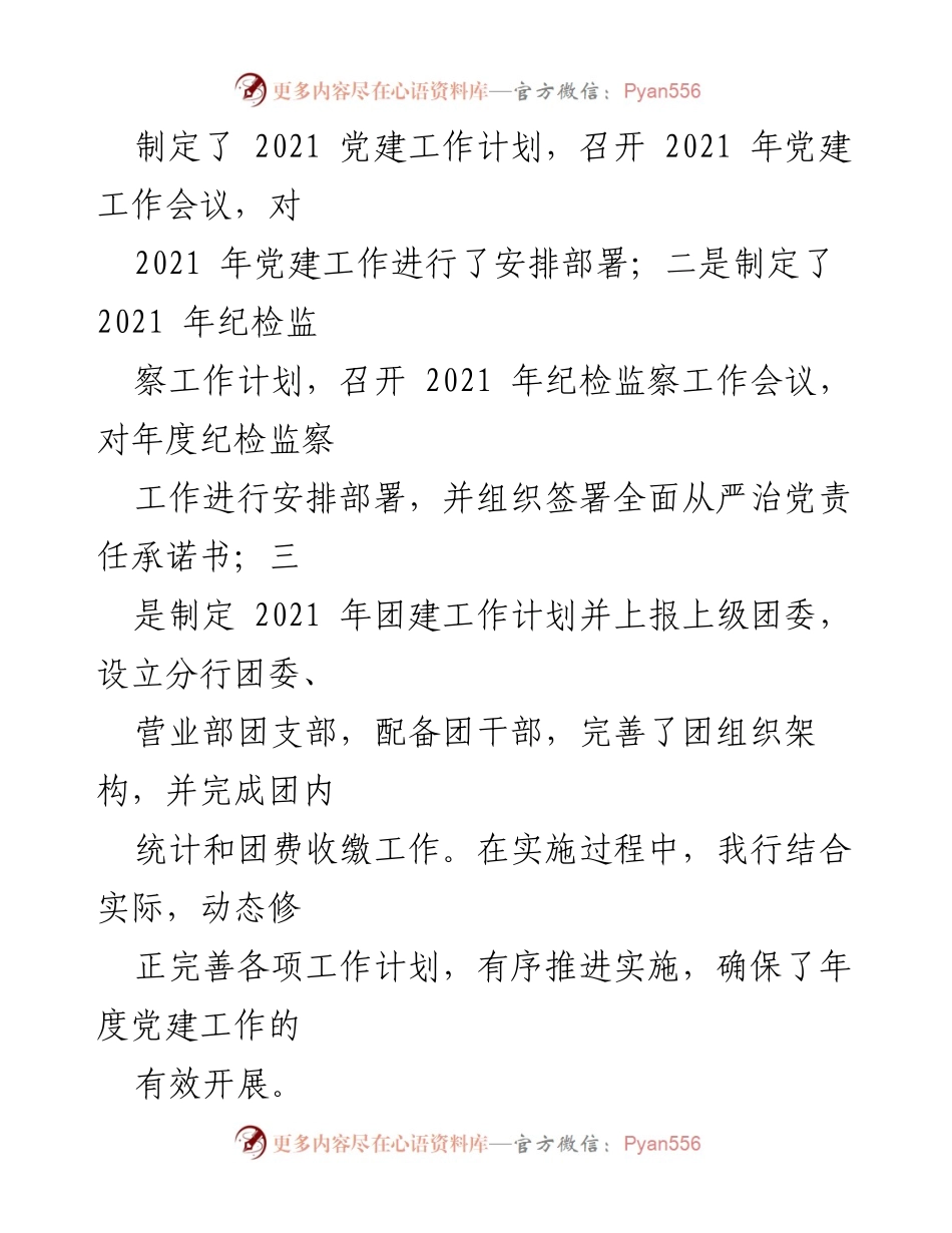 [工作总结] 银行党建 - 2021年XX银行党建工作总结报告.docx_第2页