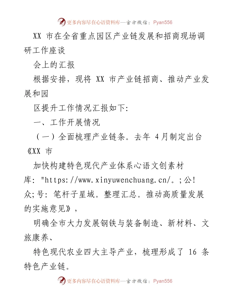 [工作总结] 调研座谈会 - XX市产业链招商与园区提升工作汇报.docx_第1页