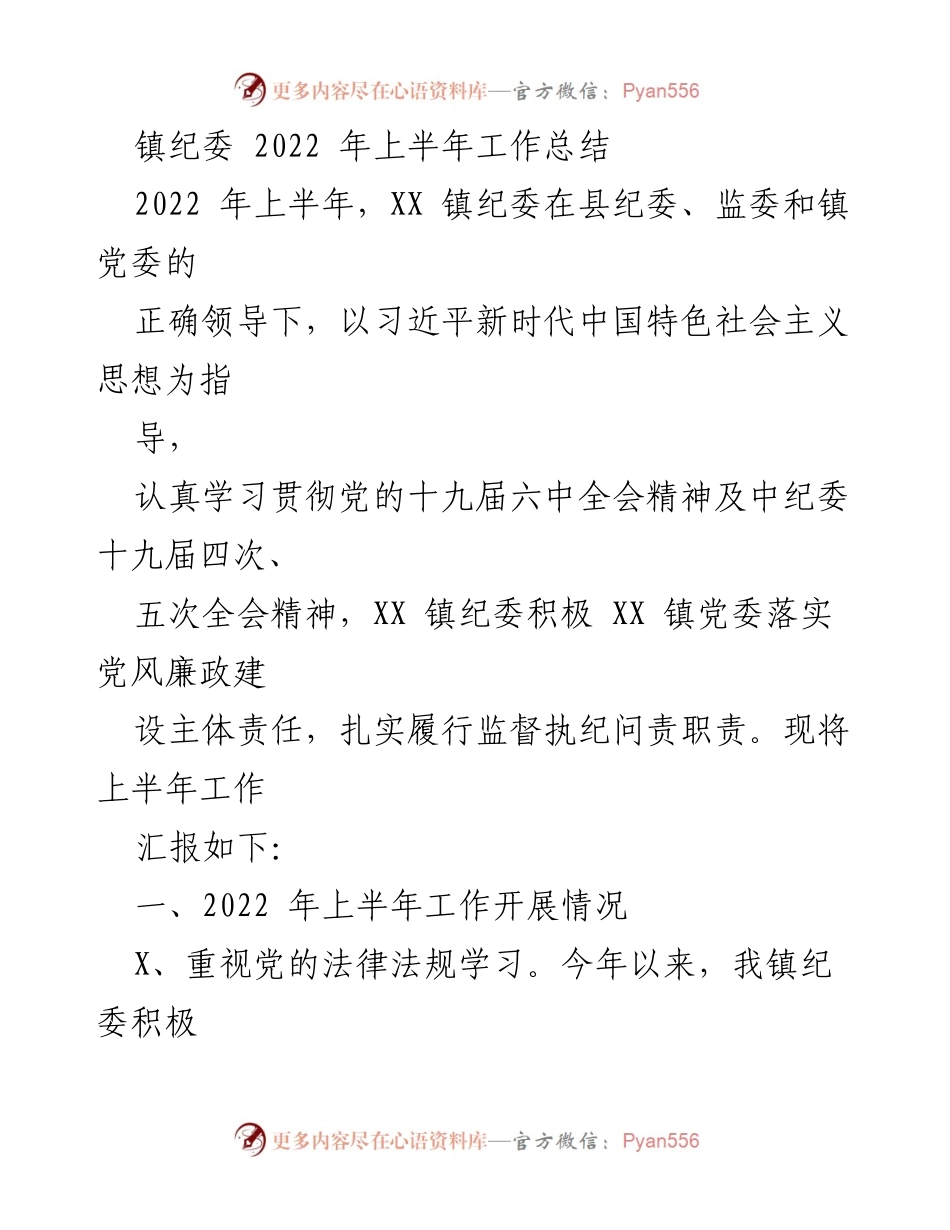 [工作总结] 镇纪委 - 2022年上半年工作总结报告.docx_第1页