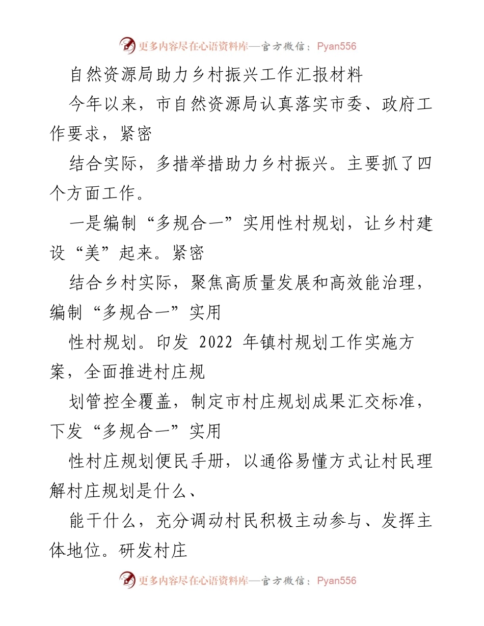 [工作总结] 自然资源局 - 助力乡村振兴的多项举措总结.docx_第1页