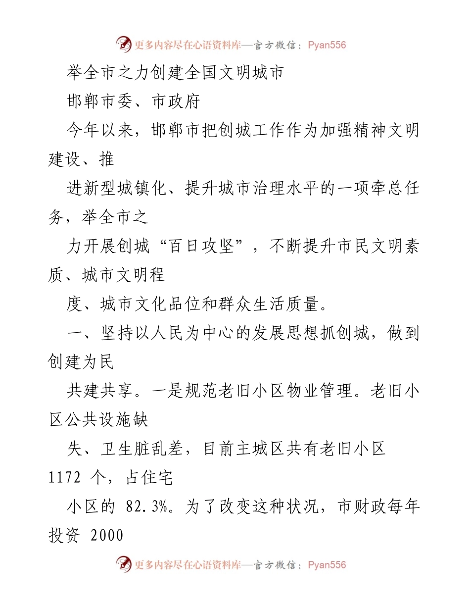 [工作总结] 邯郸市创城活动 - 邯郸市全国文明城市创建工作总结.docx_第1页