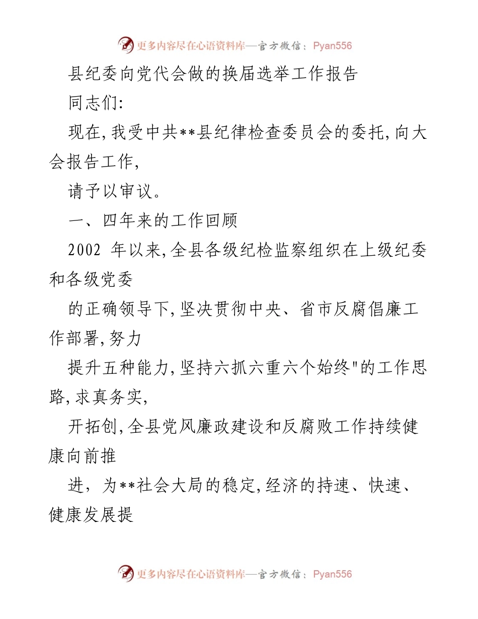 [工作报告] 党代会 - 县纪委换届选举工作报告.docx_第1页