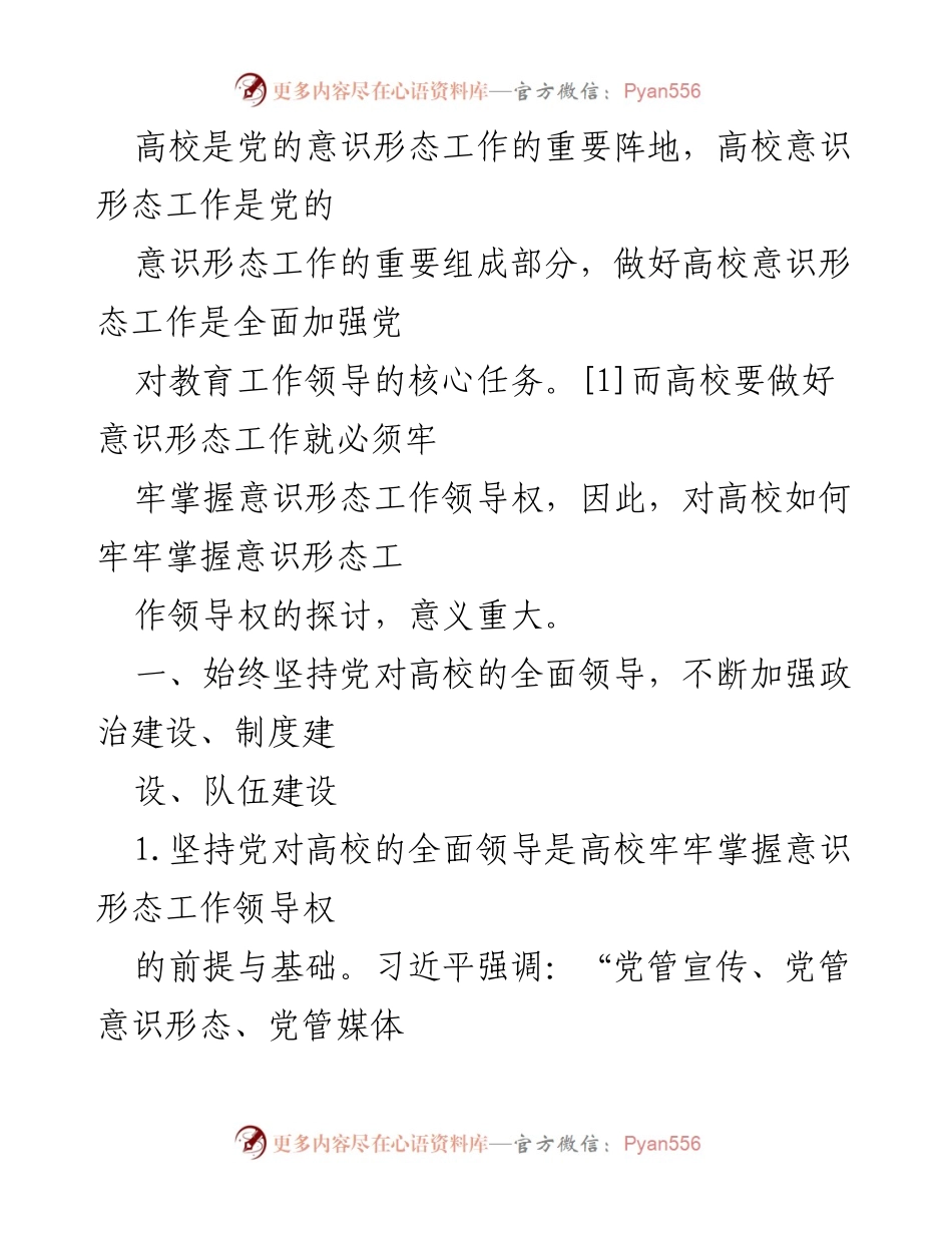 [工作总结] 高校意识形态工作 - 加强高校意识形态工作领导权的策略与措施.docx_第1页