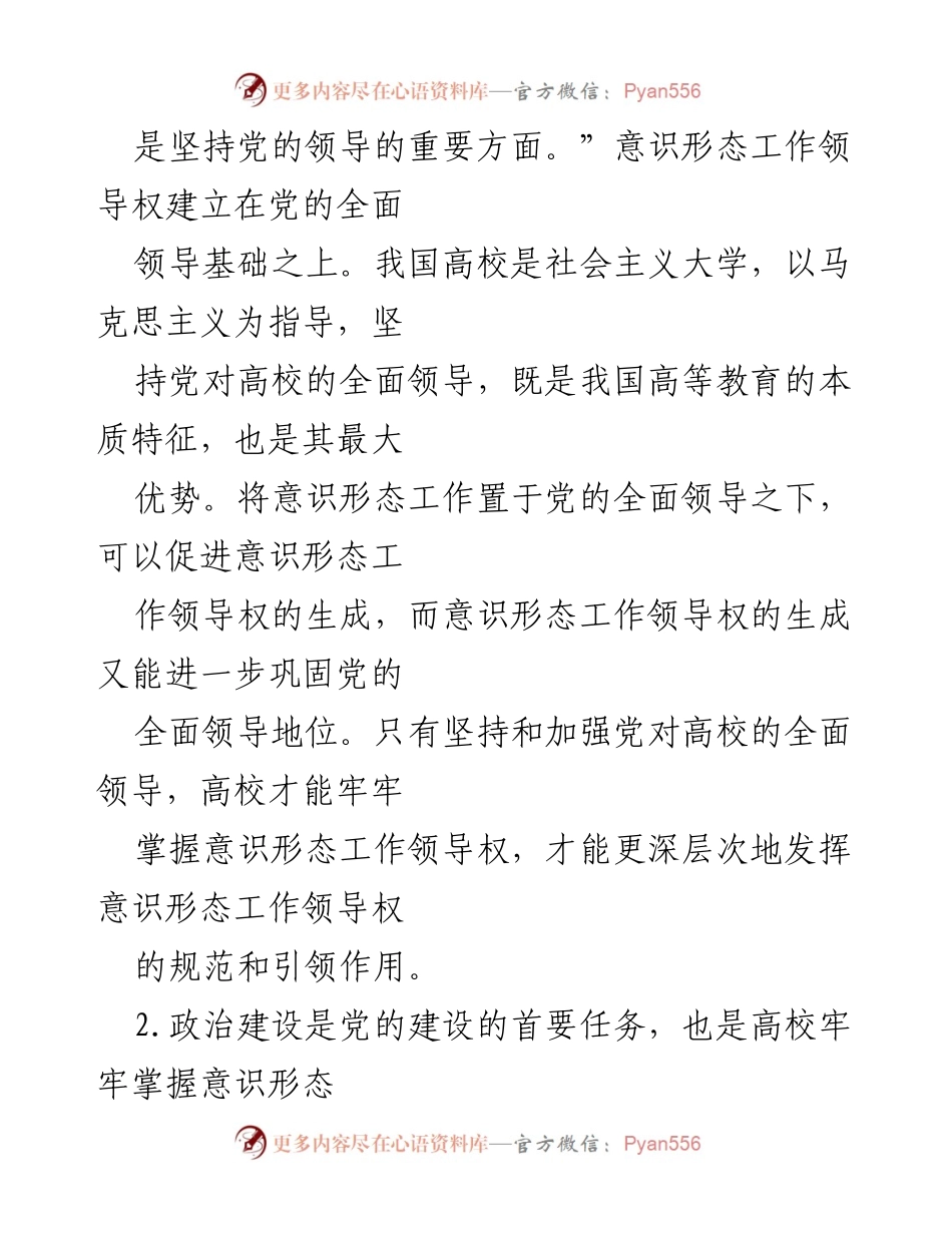 [工作总结] 高校意识形态工作 - 加强高校意识形态工作领导权的策略与措施.docx_第2页