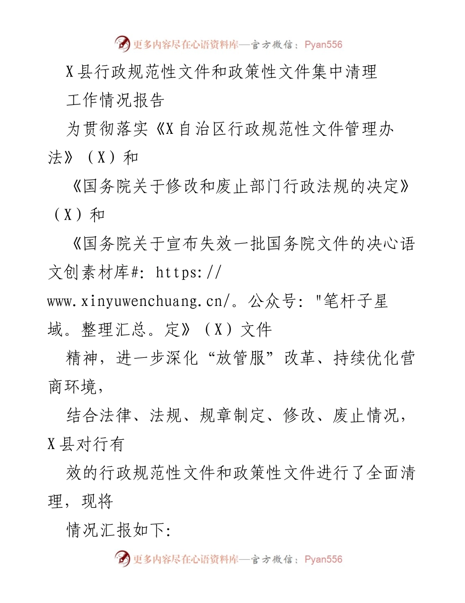 [工作总结] 行政文件清理 - X县行政规范性文件和政策性文件集中清理工作情况报告.docx_第1页